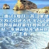 【面试&每日一答】某地山区为了引进人才,出台了很多的福利政策,比如购房补贴、车辆补贴等,请问你怎看？