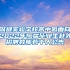 深圳实验学校高中园面向2022年应届毕业生赴外招聘教师若干人公告