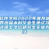 软件学院2022年推荐优秀应届本科毕业生免试攻读硕士学位研究生实施办法