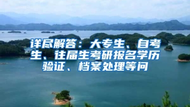 详尽解答：大专生、自考生、往届生考研报名学历验证、档案处理等问