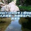 2017~2018年上海引进人才政策：办理常住户口的条件