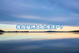 非应届博士上海落户？