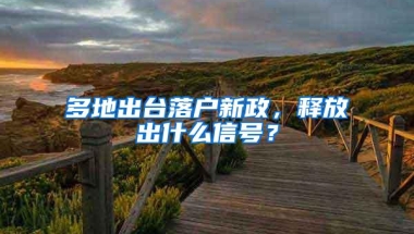 多地出台落户新政，释放出什么信号？