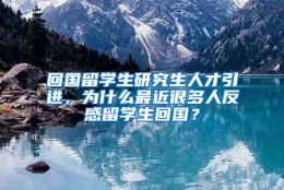 回国留学生研究生人才引进，为什么最近很多人反感留学生回国？