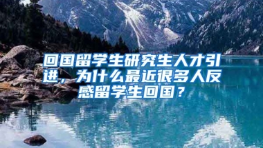 回国留学生研究生人才引进，为什么最近很多人反感留学生回国？