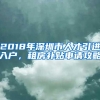 2018年深圳市人才引进入户，租房补贴申请攻略