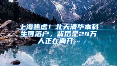 上海焦虑！北大清华本科生可落户，背后是24万人正在离开…