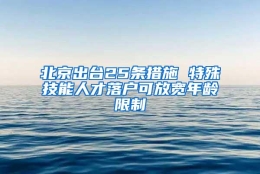 北京出台25条措施 特殊技能人才落户可放宽年龄限制