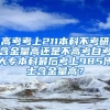 高考考上211本科不考研含金量高还是不高考自考大专本科最后考上985博士含金量高？