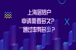 2022年上海居转户的公式排队政策是什么呢？