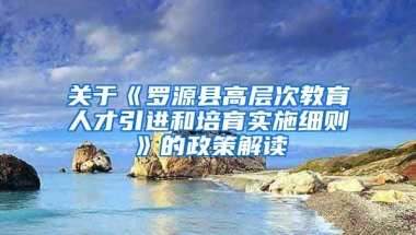 关于《罗源县高层次教育人才引进和培育实施细则》的政策解读