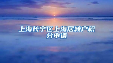 上海长宁区上海居转户积分申请