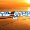 2022年，深户政策5月最新解读，深圳入户没那么难