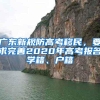 广东新规防高考移民，要求完善2020年高考报名学籍、户籍