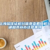 上海居住证积分信息变更及积分通知书补办注意事项