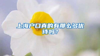 上海户口真的有那么多优待吗？