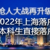 2022年上海落户再添重磅政策：应届硕士研究生、本科生直接落户