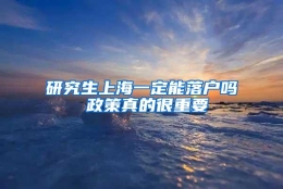 研究生上海一定能落户吗 政策真的很重要