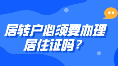 上海居住证细则：居转户必须要办理居住证吗？