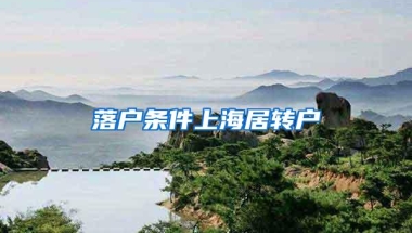 落户条件上海居转户