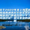 关于2022年非上海生源应届普通高校毕业生进沪就业落户申请办理“学习成绩评定”相关事宜的通知