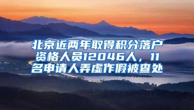 北京近两年取得积分落户资格人员12046人，11名申请人弄虚作假被查处