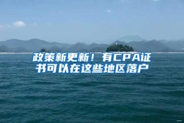 政策新更新！有CPA证书可以在这些地区落户