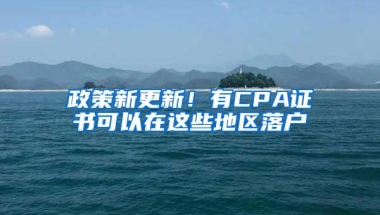 政策新更新！有CPA证书可以在这些地区落户