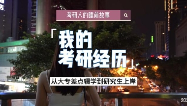 从大专差点辍学到研究生上岸，我到底经历了什么？