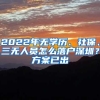 2022年无学历、社保、三无人员怎么落户深圳？方案已出