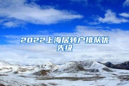 2022上海居转户排队优先级