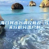 海口将出台调控新政 或实行积分落户制