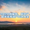 2020应届生、居转户、留学生等落户方式大全