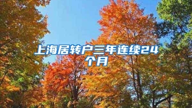 上海居转户三年连续24个月