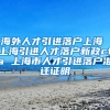 海外人才引进落户上海 上海引进人才落户新政cfa 上海市人才引进落户准迁证明