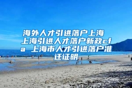 海外人才引进落户上海 上海引进人才落户新政cfa 上海市人才引进落户准迁证明