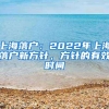 上海落户：2022年上海落户新方针，方针的有效时间