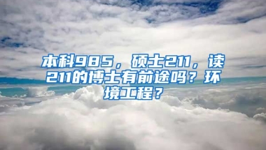 本科985，硕士211，读211的博士有前途吗？环境工程？