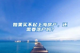 如果买不起上海房产，还需要落户吗？