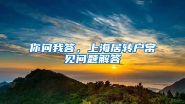 你问我答，上海居转户常见问题解答