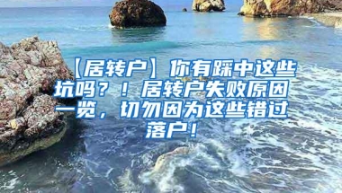 【居转户】你有踩中这些坑吗？！居转户失败原因一览，切勿因为这些错过落户！