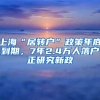 上海“居转户”政策年底到期，7年2.4万人落户正研究新政