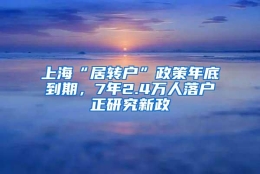 上海“居转户”政策年底到期，7年2.4万人落户正研究新政