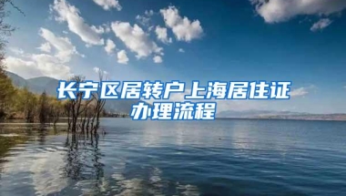 长宁区居转户上海居住证办理流程