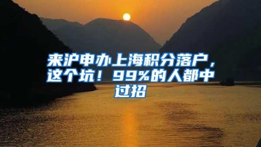 来沪申办上海积分落户，这个坑！99%的人都中过招