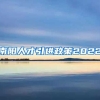 南阳人才引进政策2022