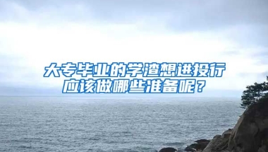 大专毕业的学渣想进投行应该做哪些准备呢？