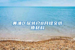 黄浦区居转户8月提交纸质材料