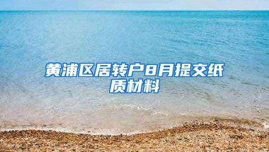 黄浦区居转户8月提交纸质材料