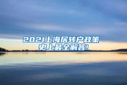 2021上海居转户政策 史上最全解答!